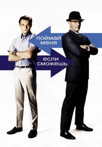 Постер к фильму Поймай меня, если сможешь