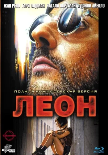 Постер к фильму Леон